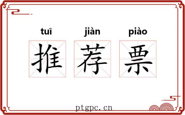 推荐票
