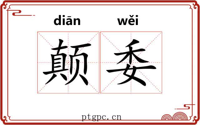 颠委 颠委