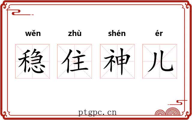 稳住神儿 稳住神儿