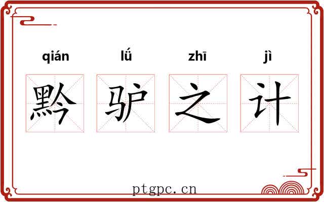 黔驴之计 黔驴之计
