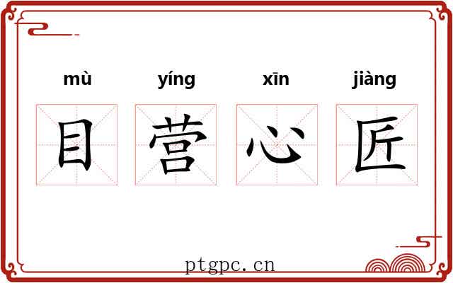 目营心匠