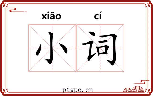小词 小词