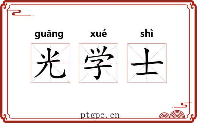 光学士