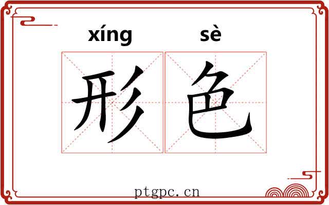 形色 形色