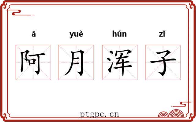 阿月浑子 阿月浑子