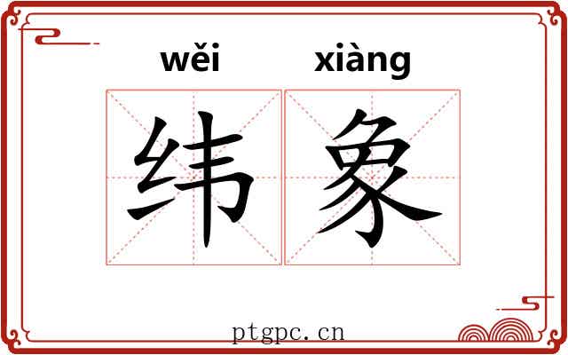 纬象 纬象