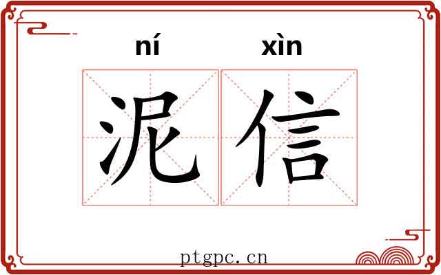 泥信