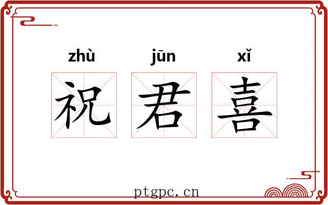 祝君喜