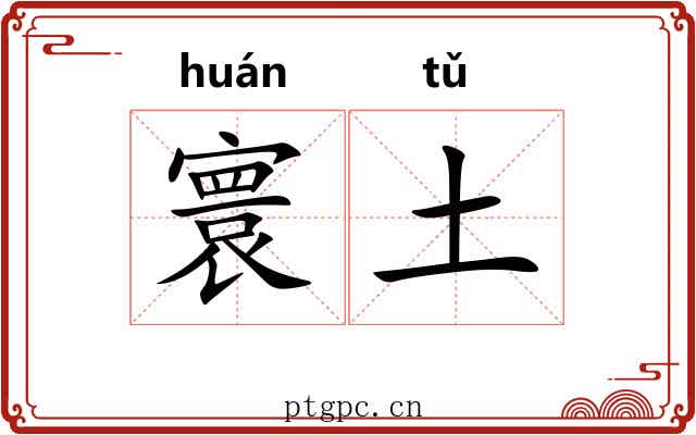 寰土
