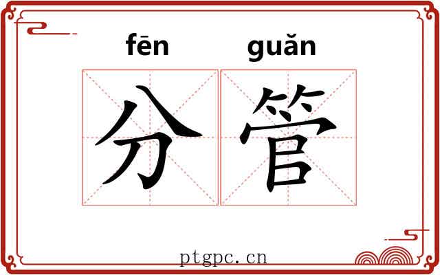 分管 分管