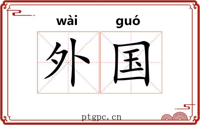 外国