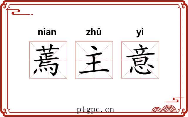 蔫主意