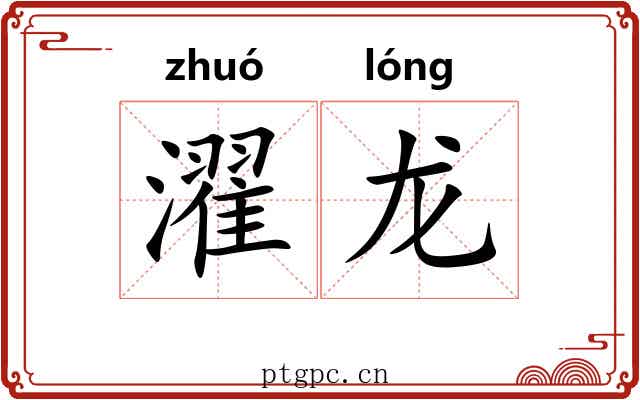 濯龙 濯龙