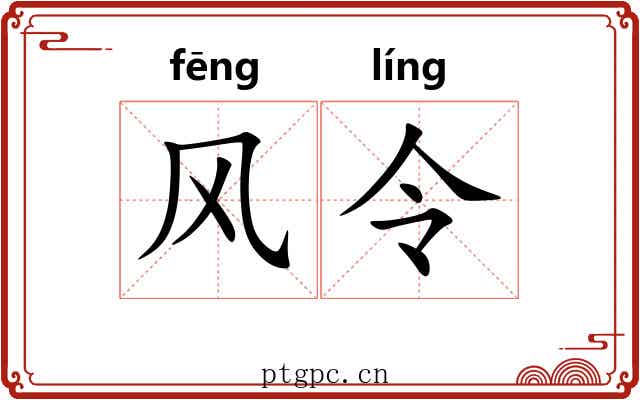风令 风令
