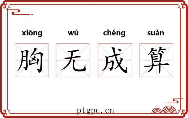 胸无成算
