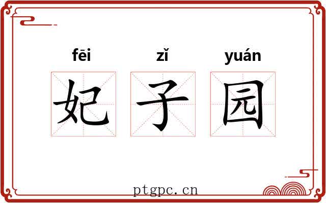 妃子园 妃子园