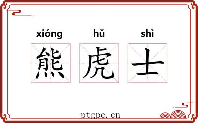 熊虎士 熊虎士