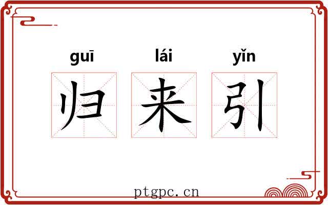 归来引