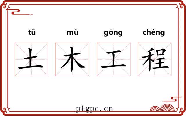 土木工程