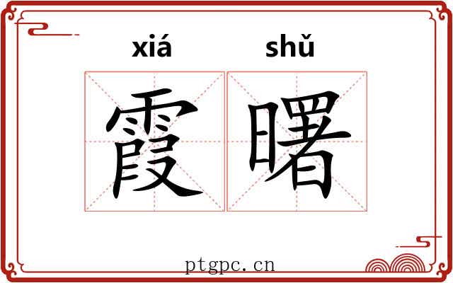 霞曙