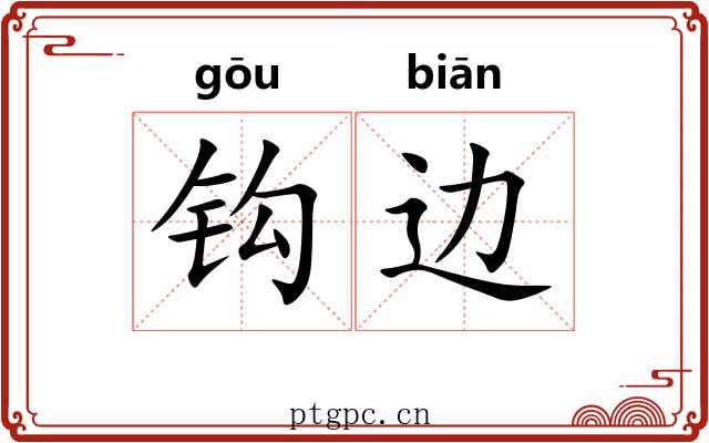 钩边