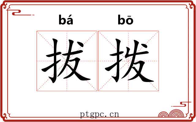 拔拨 拔拨