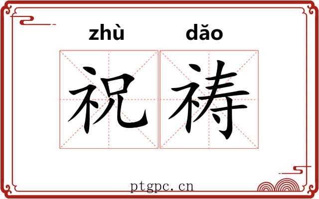 祝祷 祝祷