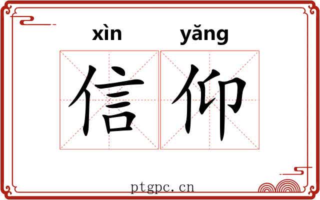 信仰