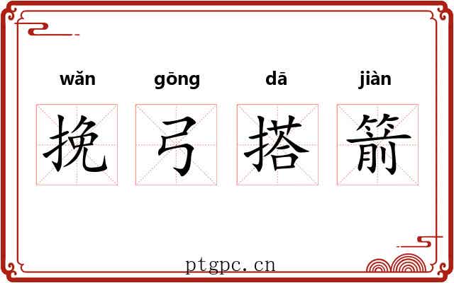 挽弓搭箭 挽弓搭箭