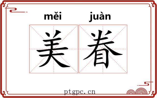 美眷