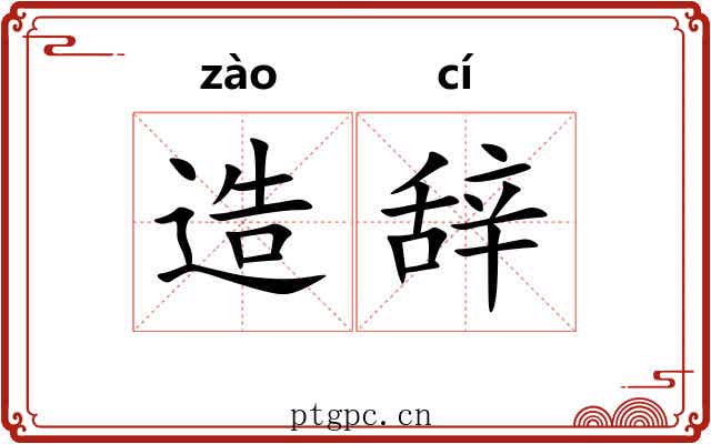 造辞 造辞