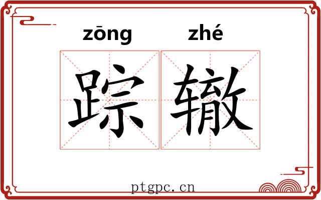 踪辙