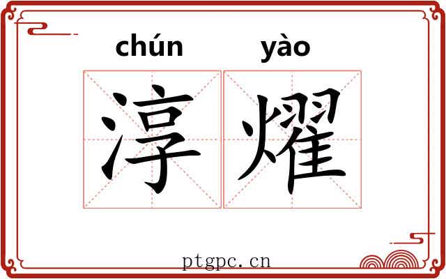 淳燿