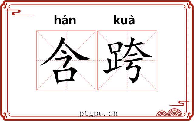 含跨 含跨