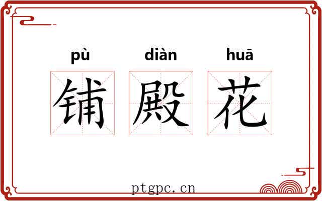 铺殿花 铺殿花