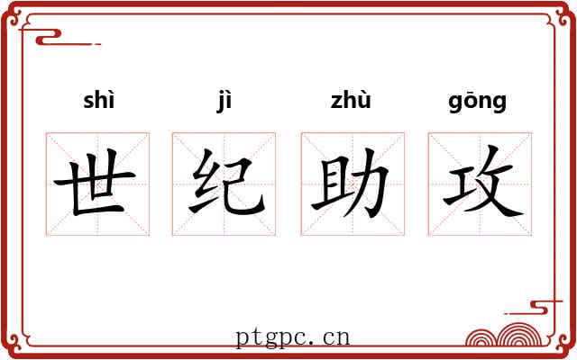 世纪助攻