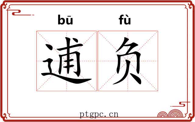 逋负