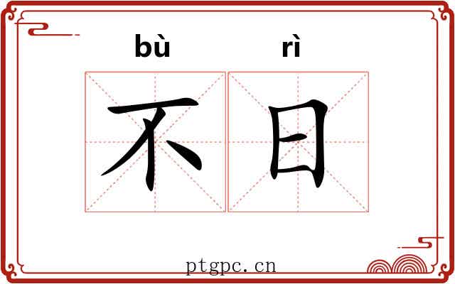 不日 不日
