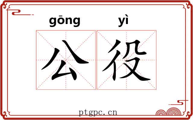 公役