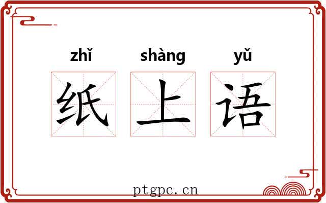 纸上语