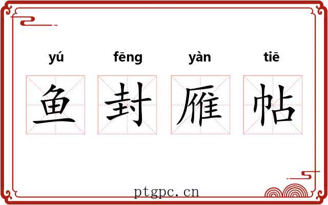 鱼封雁帖