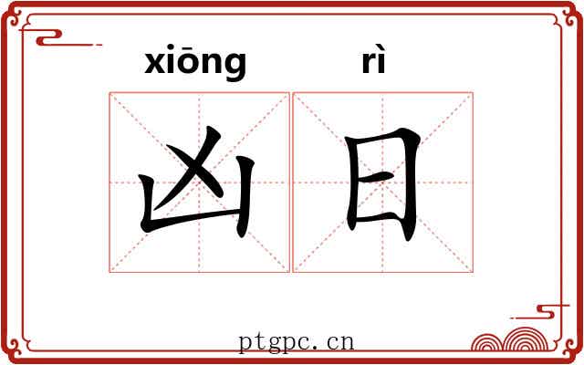 凶日