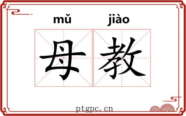 母教