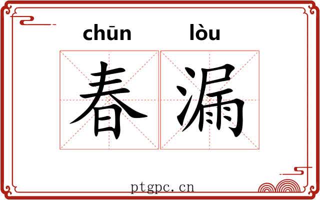 春漏