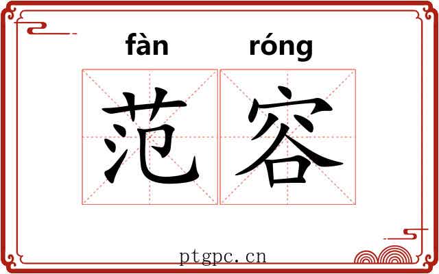 范容