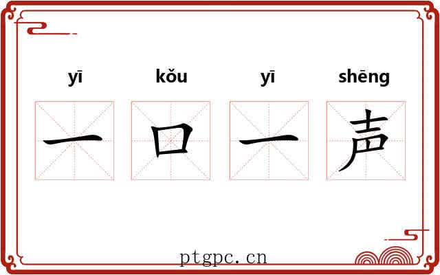一口一声