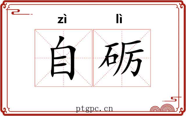 自砺