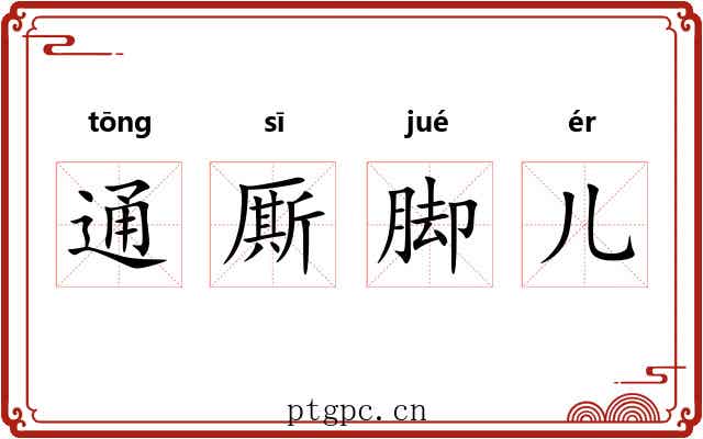 通厮脚儿