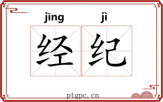 经纪