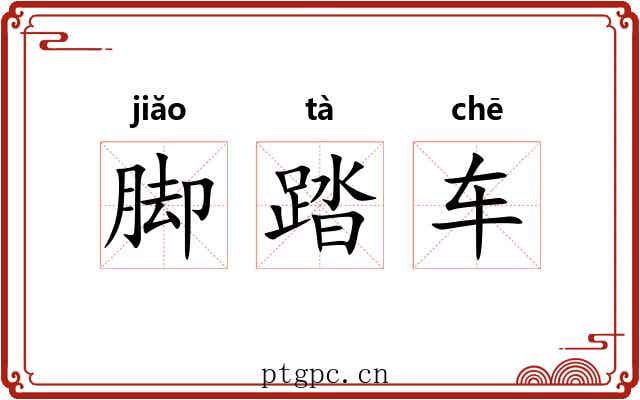 脚踏车